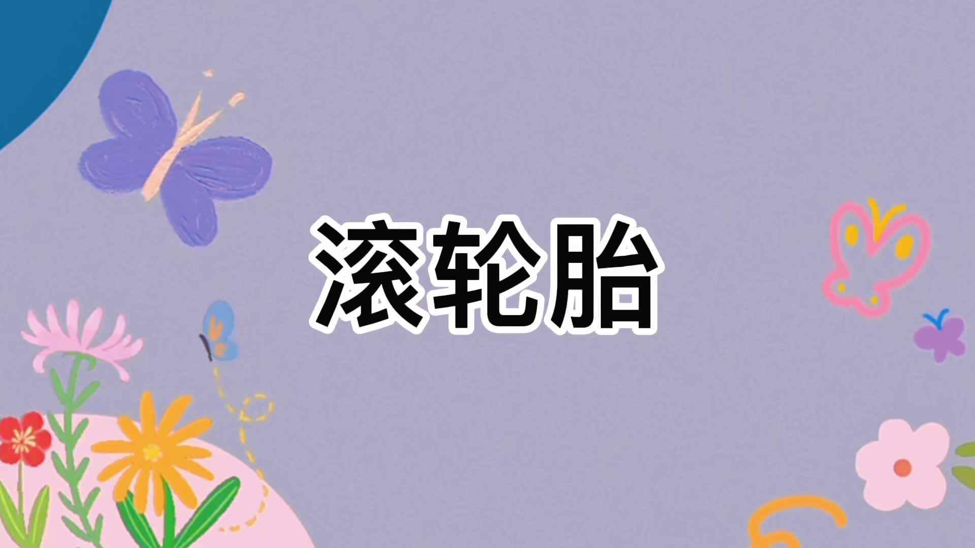 一起来玩滚轮胎