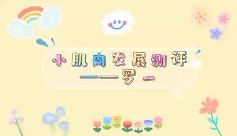 小肌肉发展测评.MOV