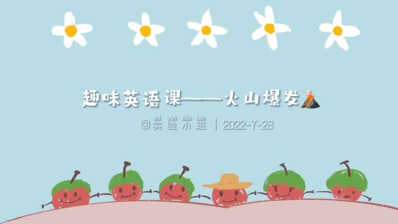 趣味英语课——火山爆发