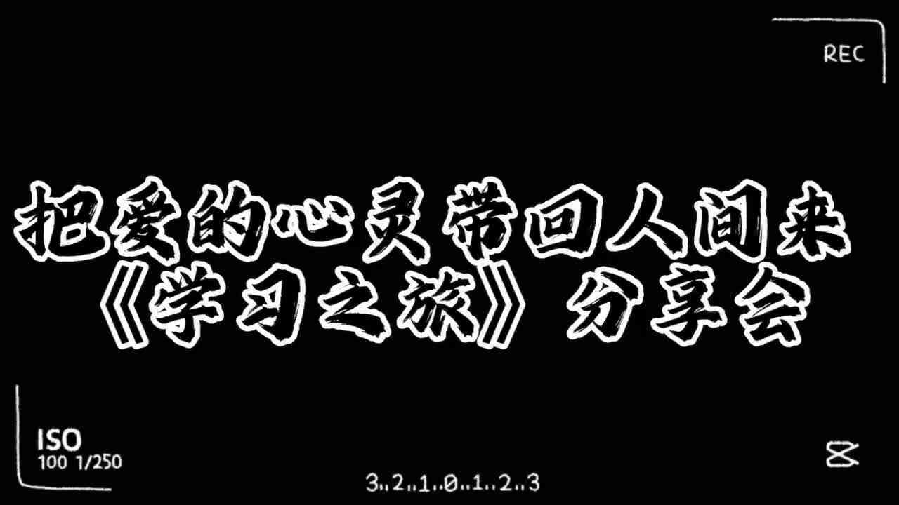 把爱的心灵带回人间来——《学习之旅》分享会