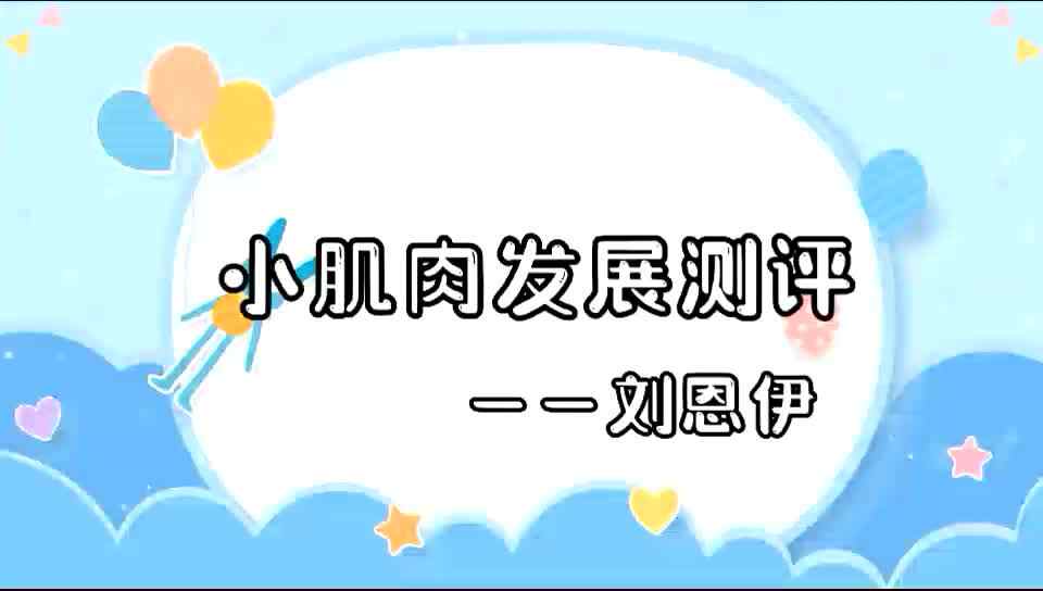 大B班刘恩伊小肌肉发展测评