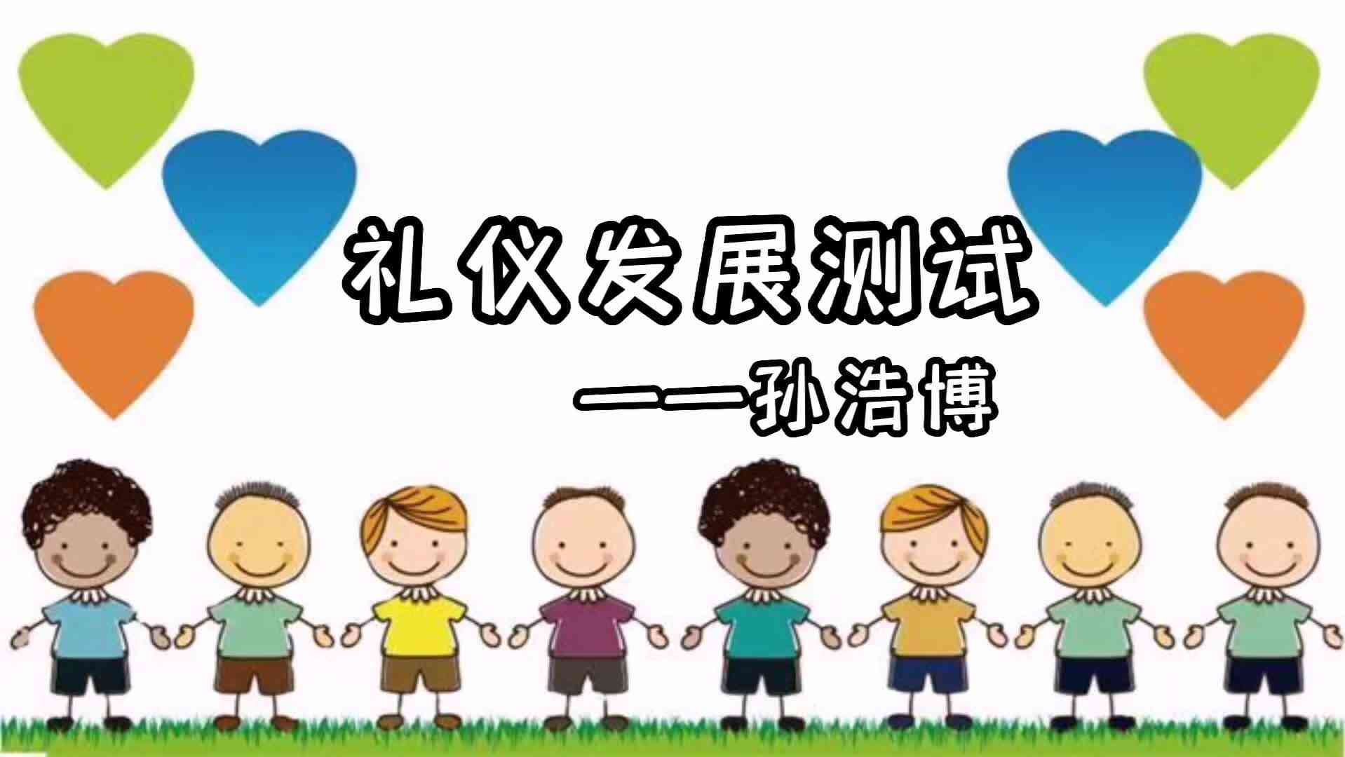 礼仪发展测试——孙浩博