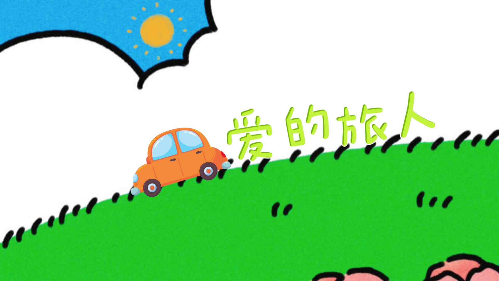 亲爱的旅人