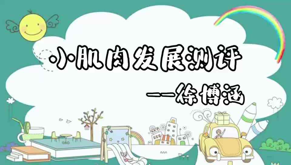 小肌肉发展测评—徐博涵.mp4