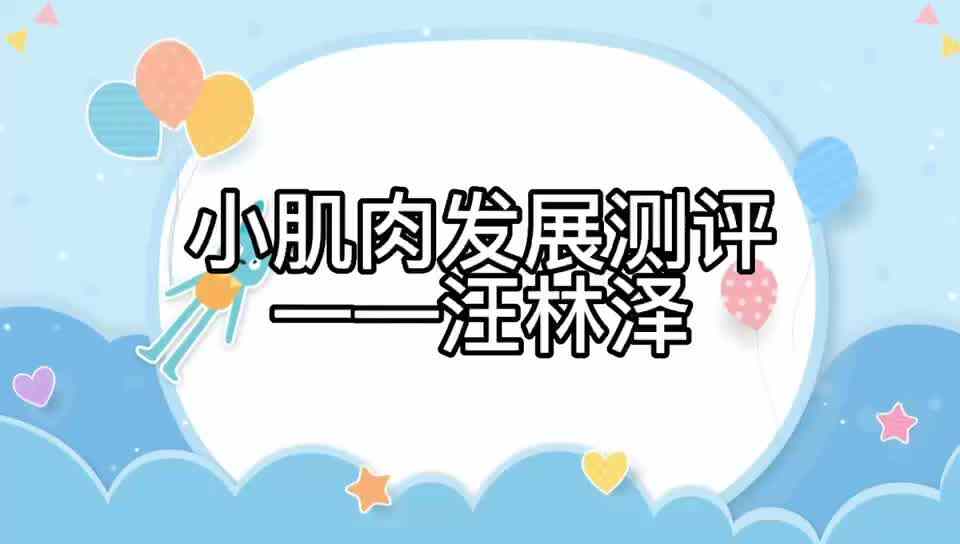 大B班汪林泽闯关练习小肌肉