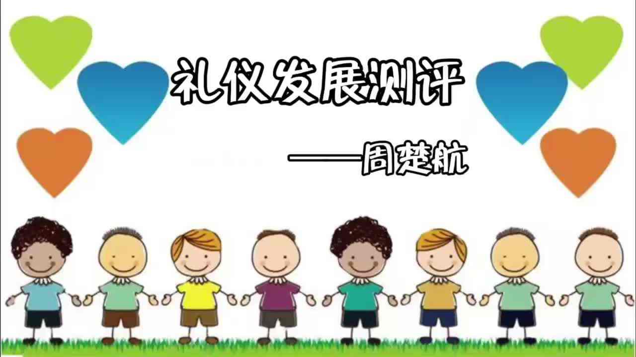 礼仪发展测评