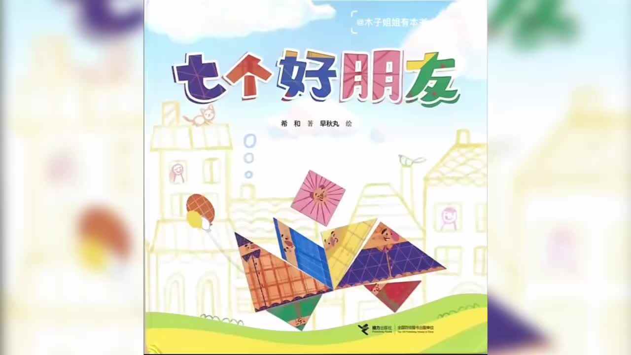 绘本故事《七个好朋友》