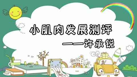 小肌肉测评.MOV