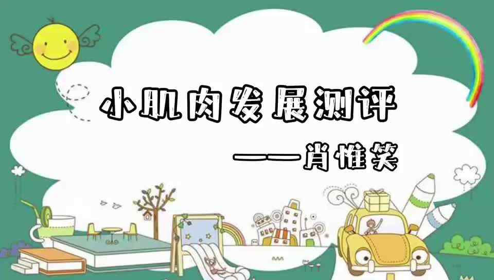 ⁣小肌肉发展测评—肖惟笑