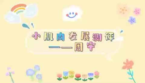 小肌肉测评