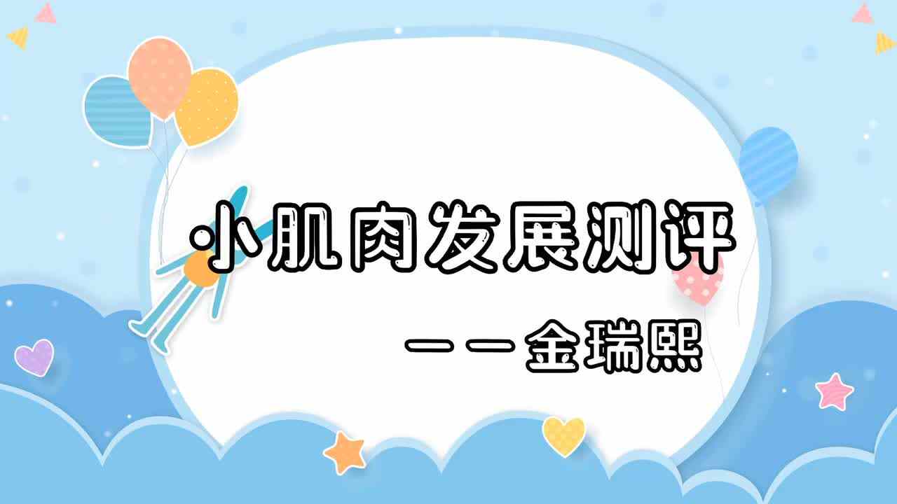 2023级B班金瑞熙2022.7.12日小肌肉测评