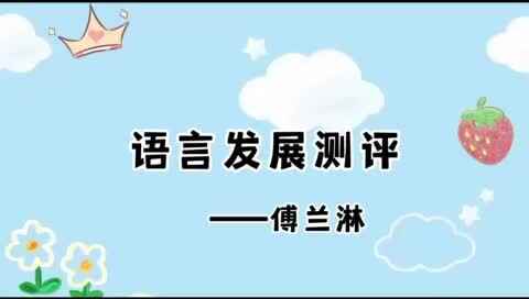 2023级B班20220718傅兰淋语言发展测评