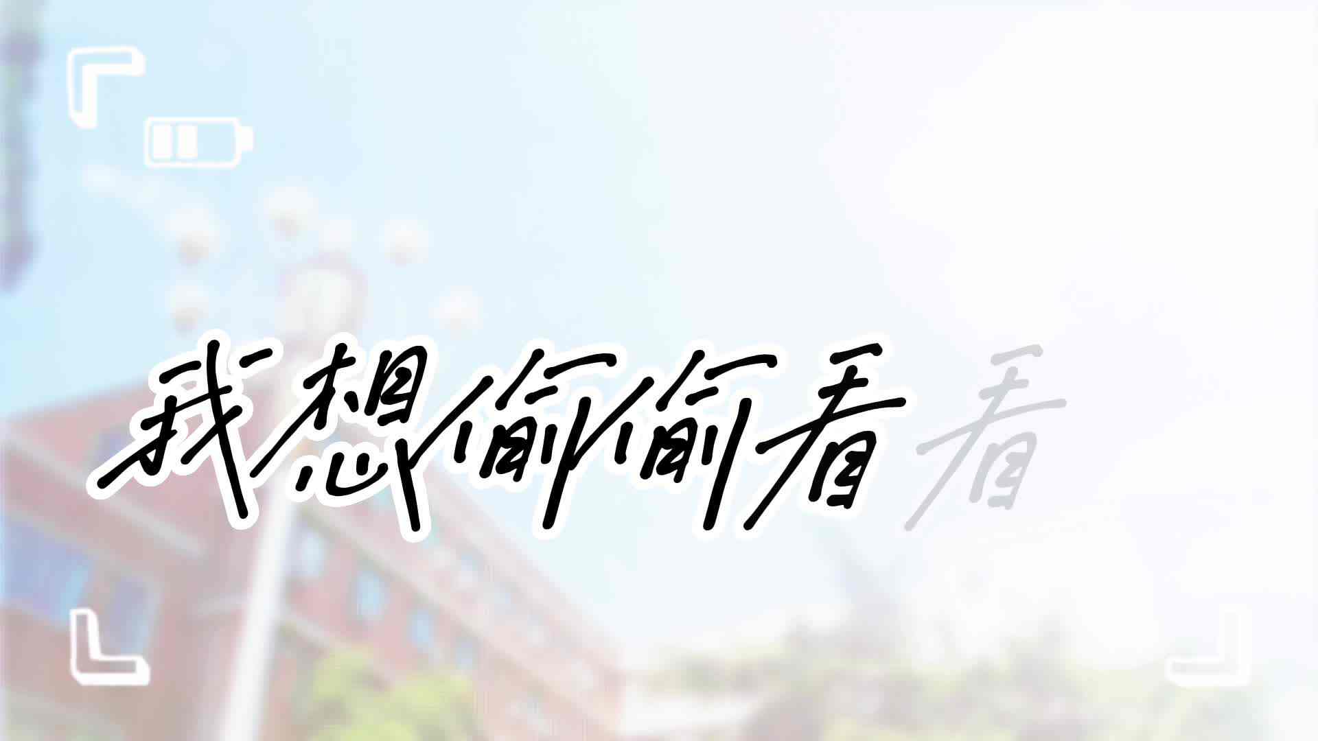 让我偷偷看看你~