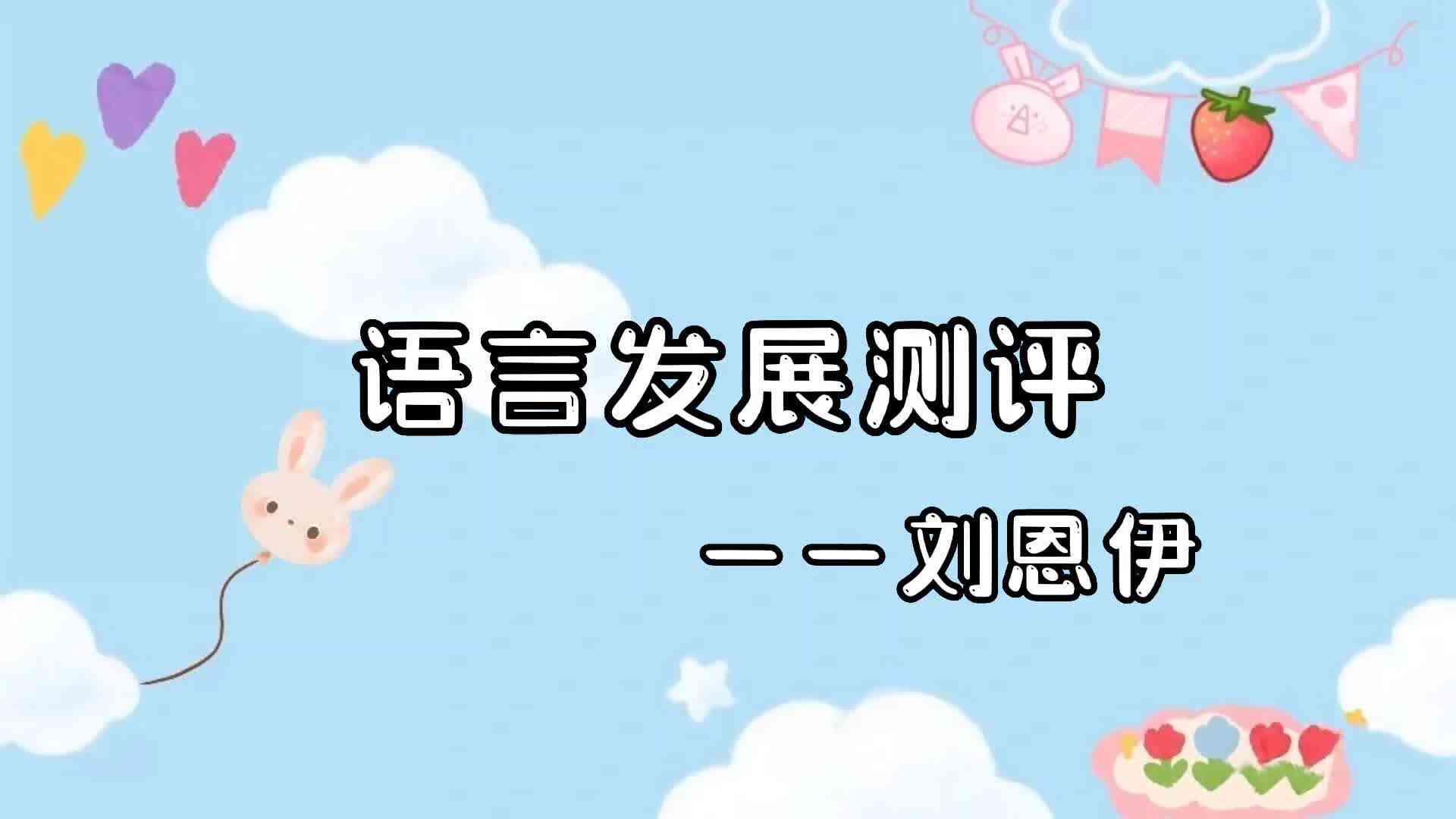 2023级大B班刘恩伊语言发展测评
