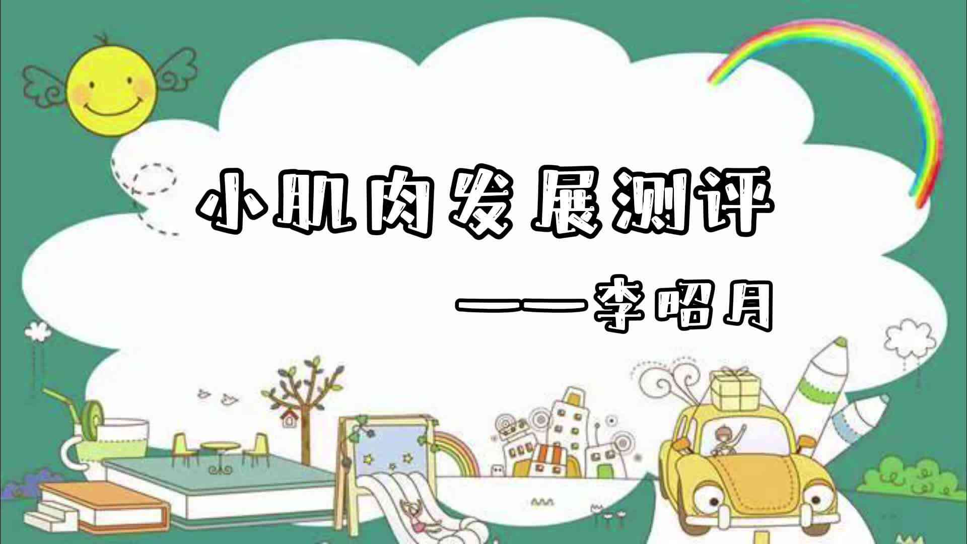 小肌肉训练测试