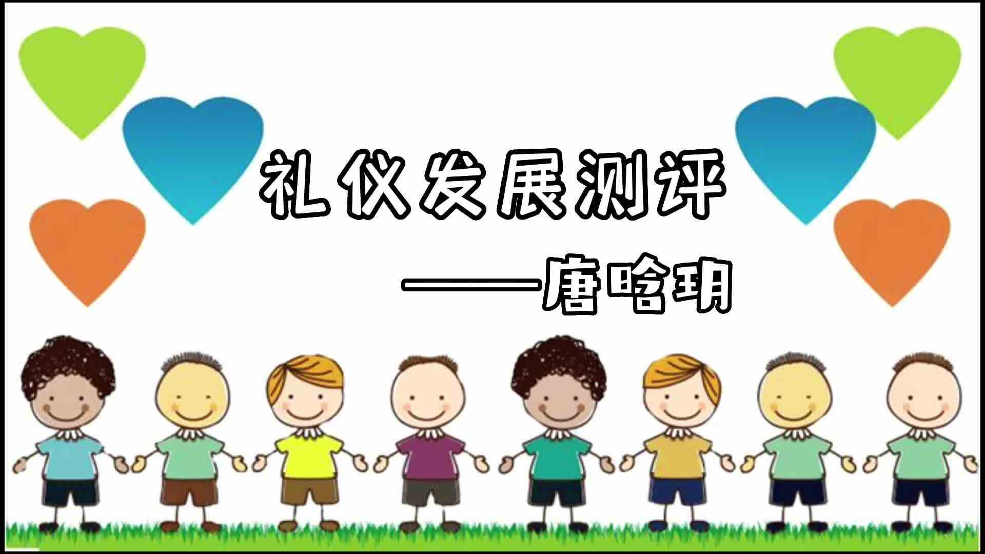 礼仪发展测评-唐晗玥