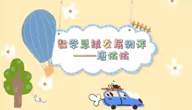 数学思维-唐依依