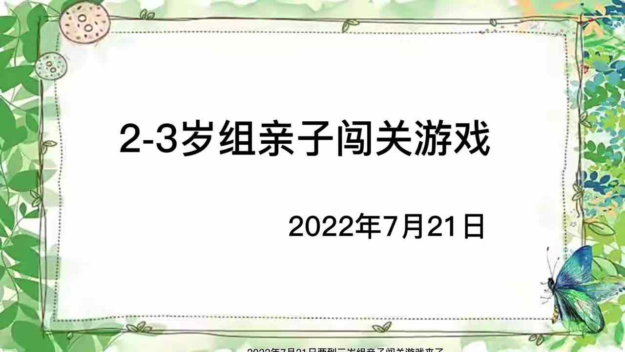 2022.7.21三岁组亲子闯关游戏