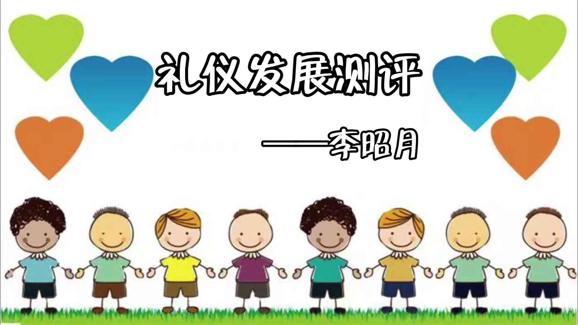 礼仪发展测试