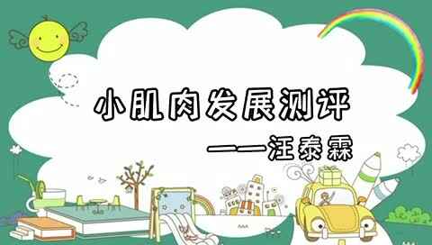 ⁣小肌肉发展测评-汪泰霖.MOV