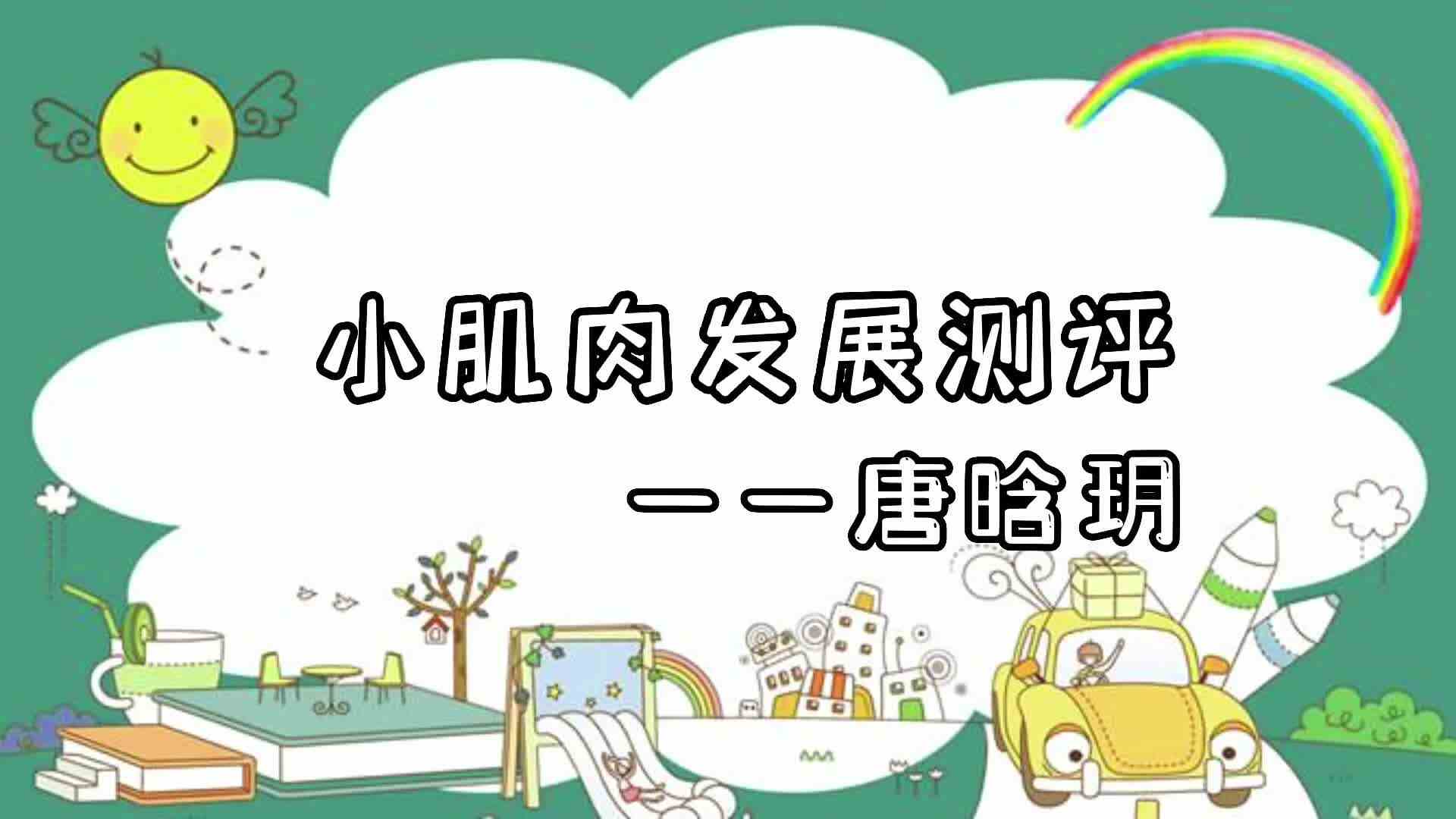 小肌肉发展测评-唐晗玥