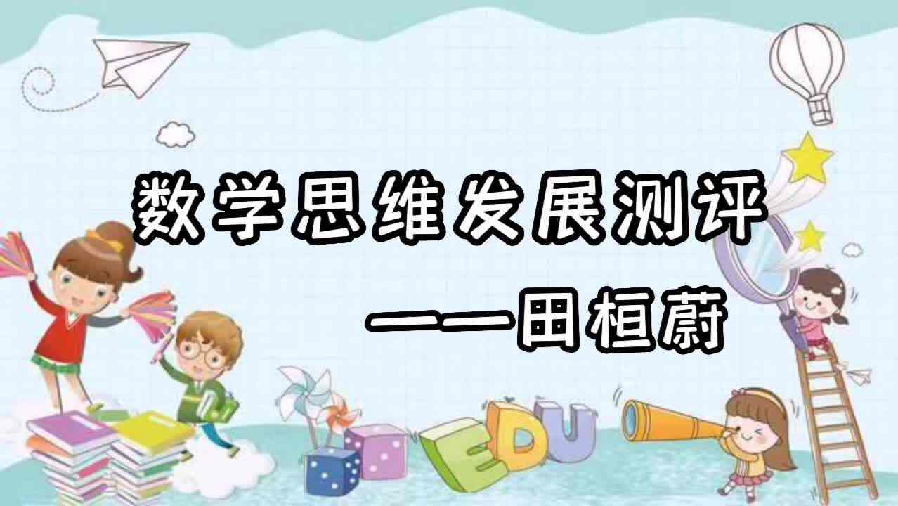 数学思维发展测评.mp4
