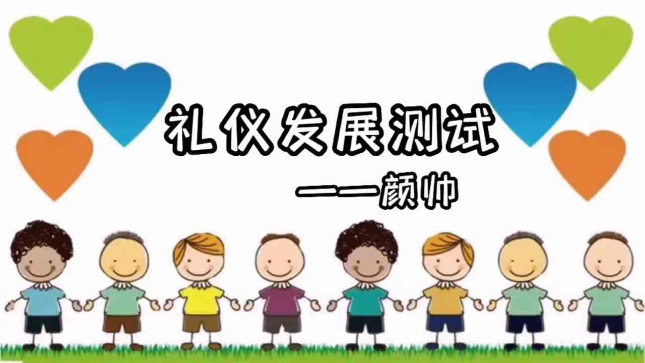 ⁣礼仪发展测试——颜帅