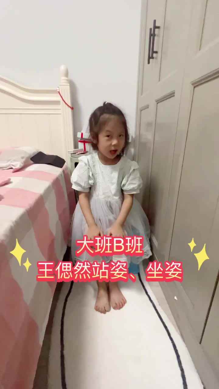 大班B班王偲然 站姿、坐姿练习