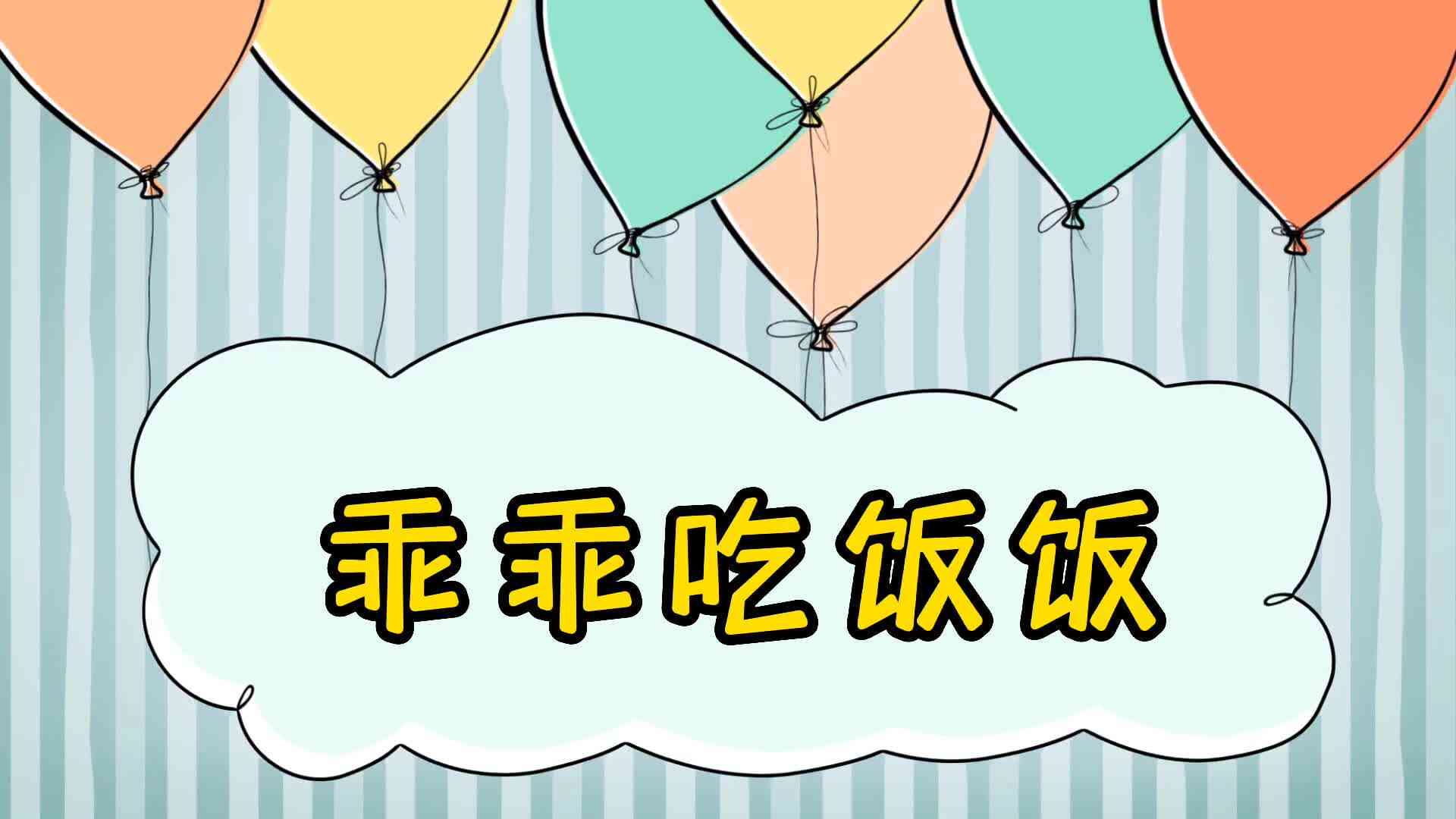 乖乖吃饭.mp4