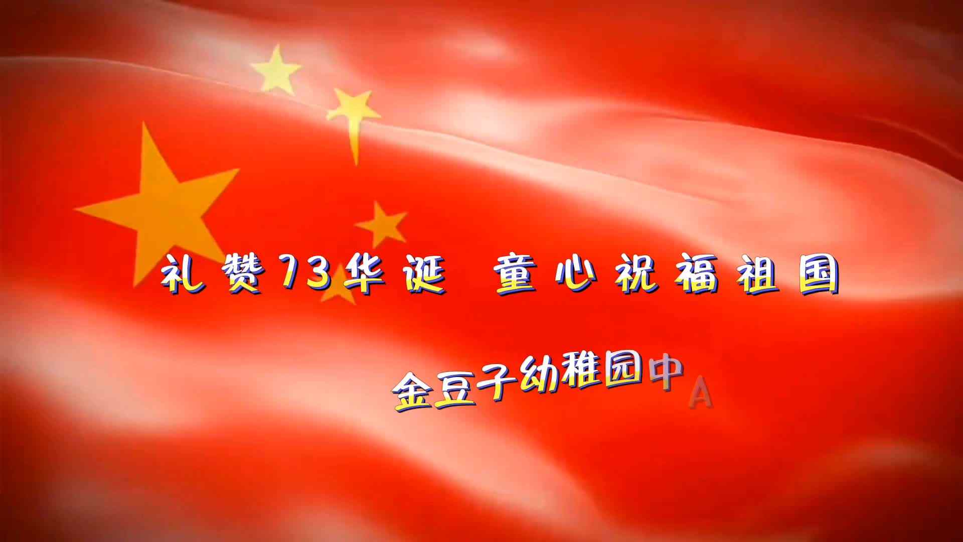 《欢度国庆》.mp4