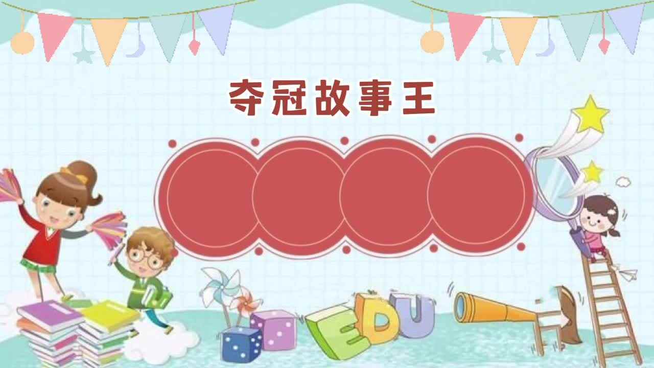 夺冠故事王颁奖盛典