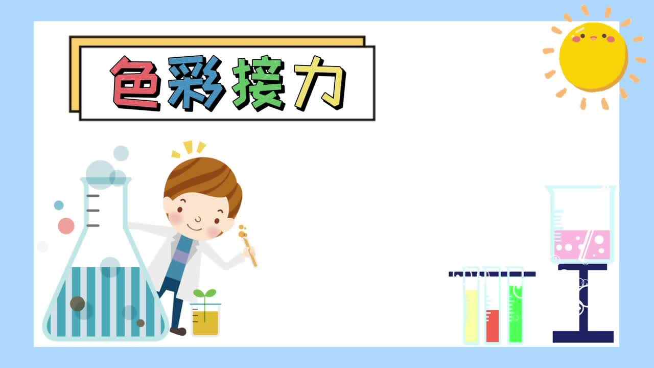 科学小实验——色彩接力