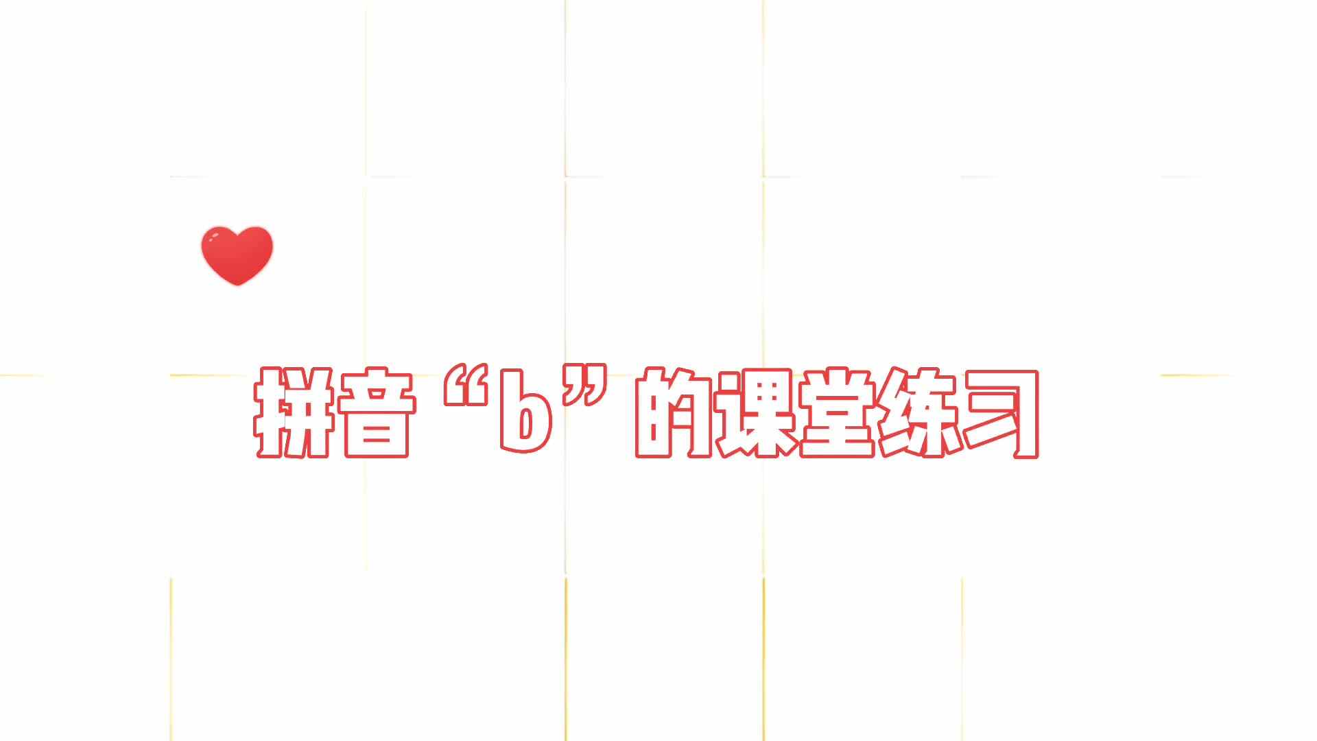 声母“b”课堂练习