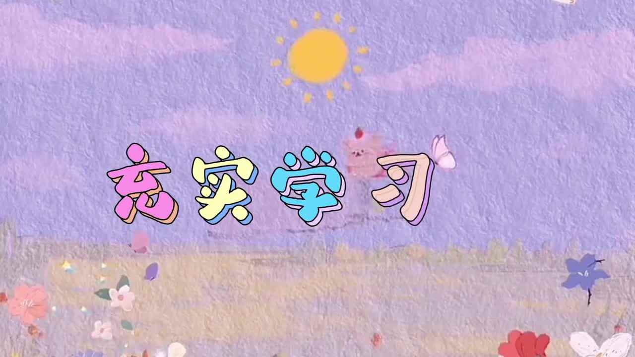 充实学习日