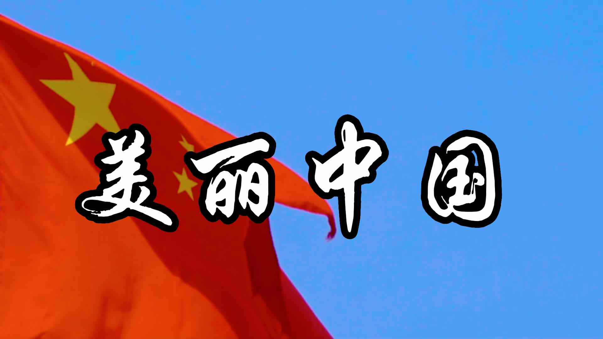 美丽中国