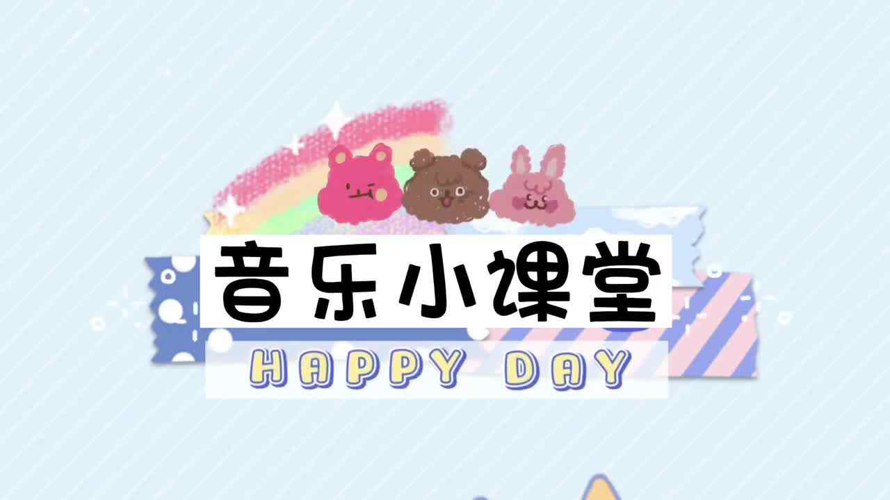 音乐小课堂