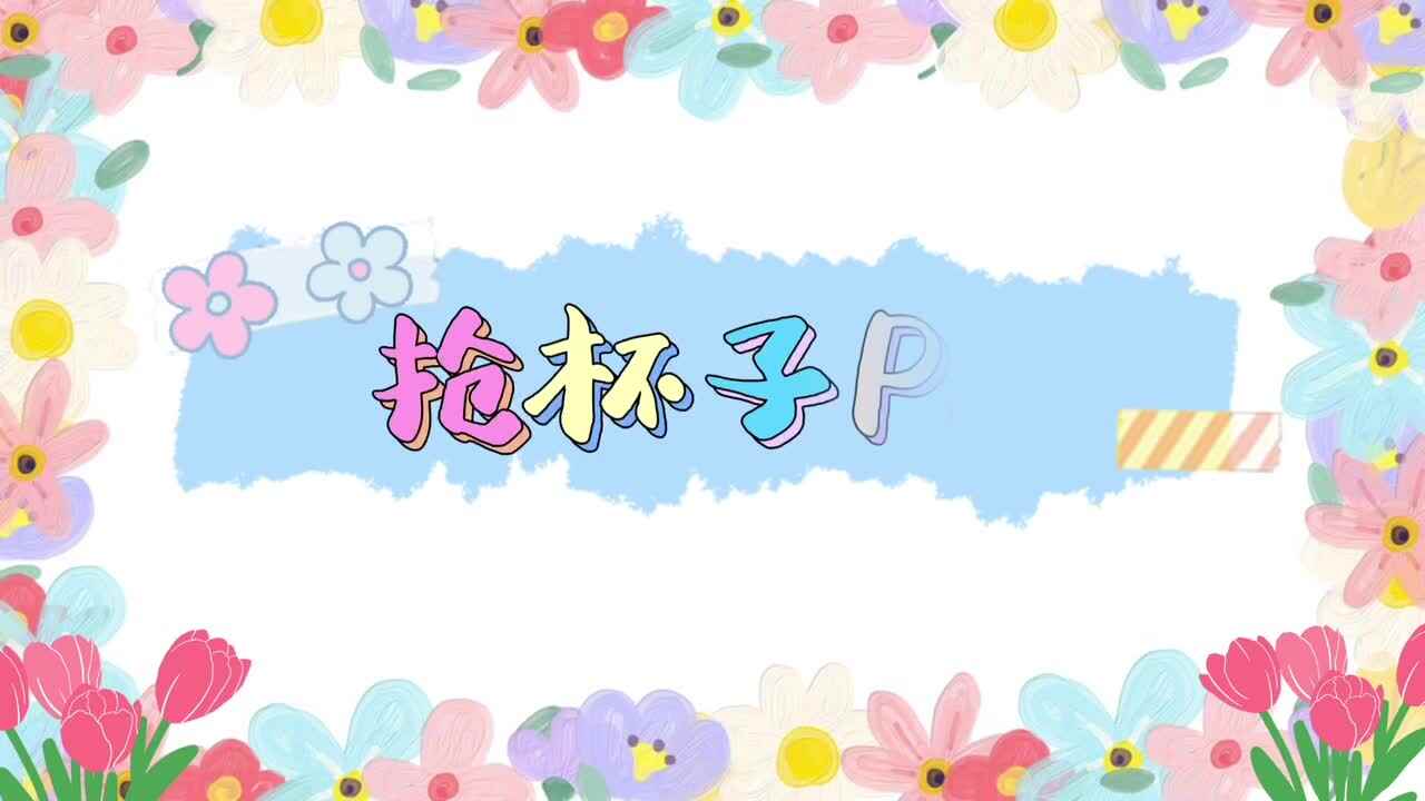 抢杯子PK