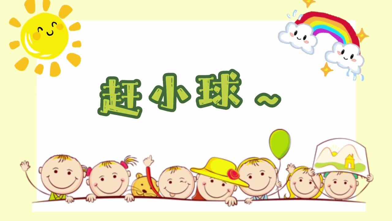 赶小球