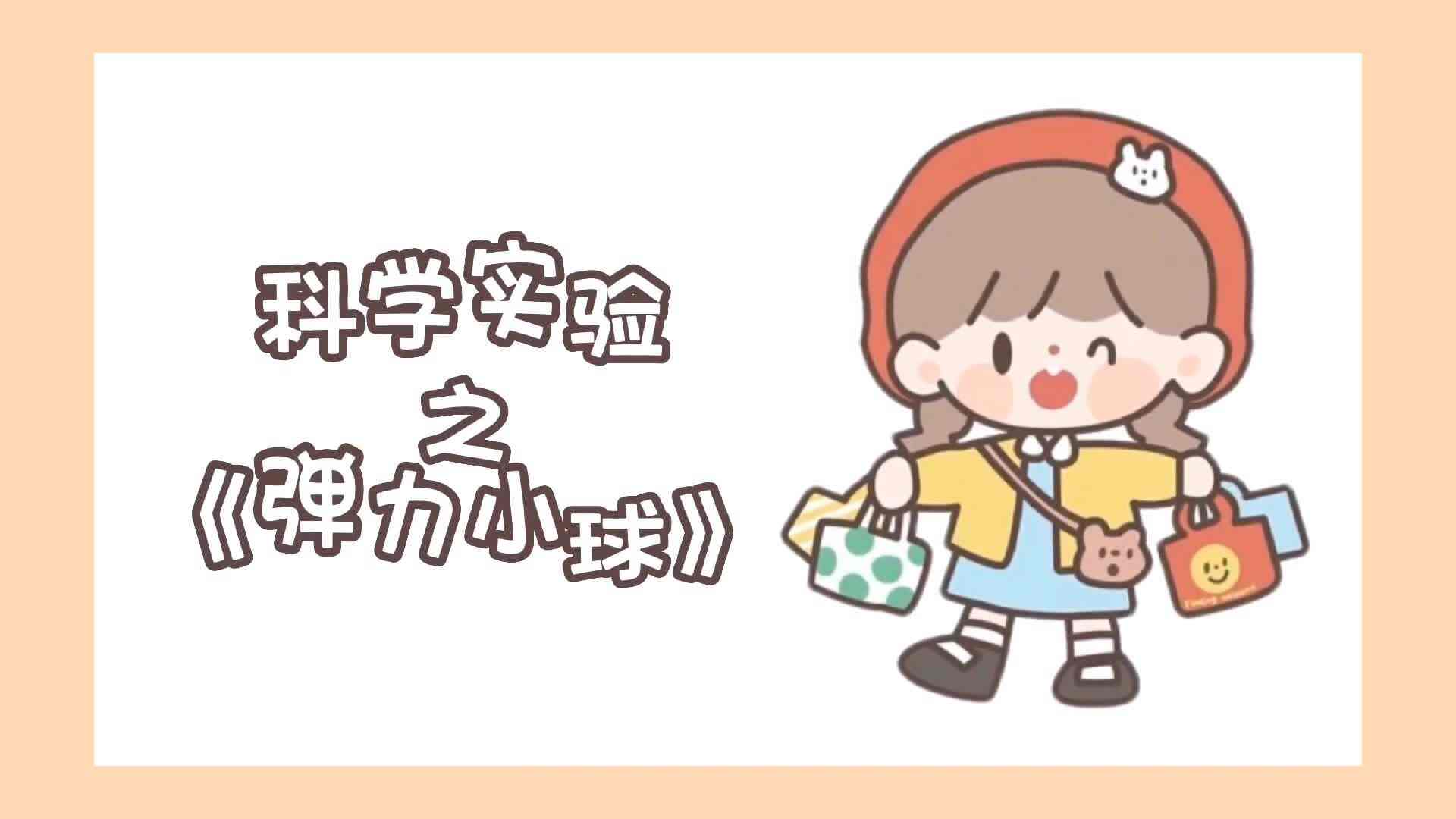 科学实验之《弹力小球》.mp4