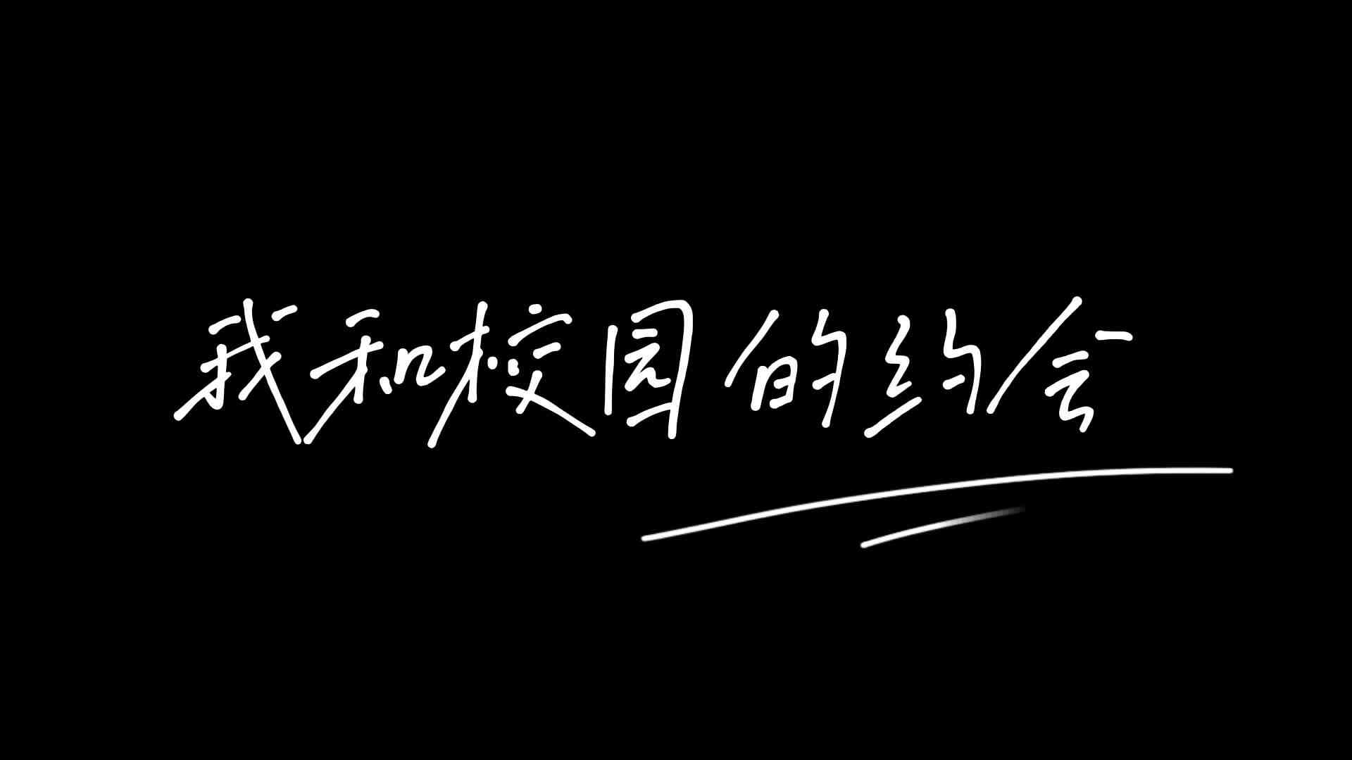 我和学校有个约会