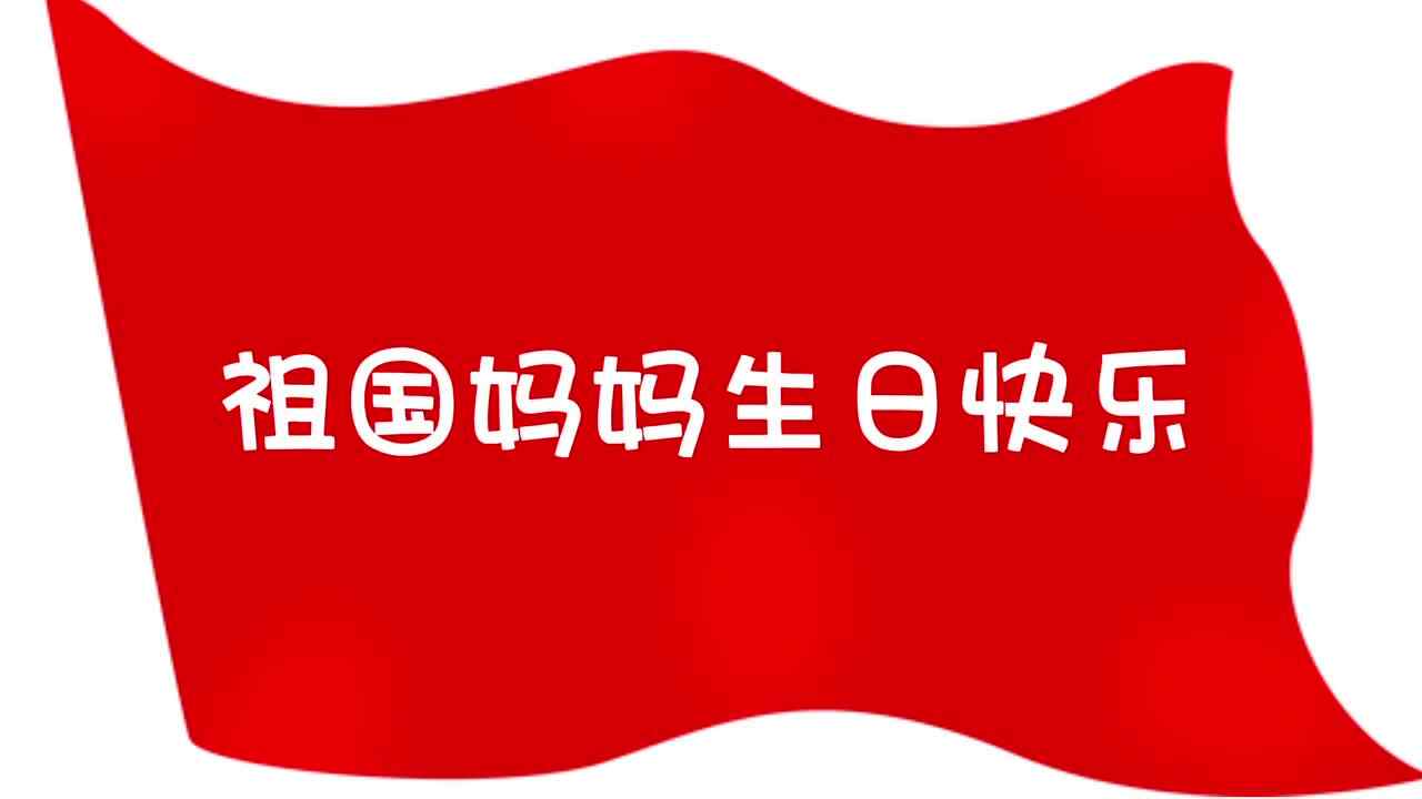 祖国生日快乐
