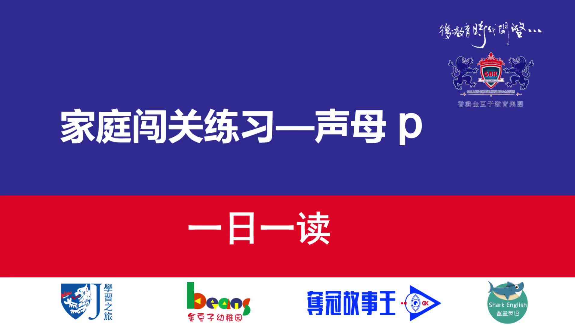 声母p  一日一读  拼读示范
