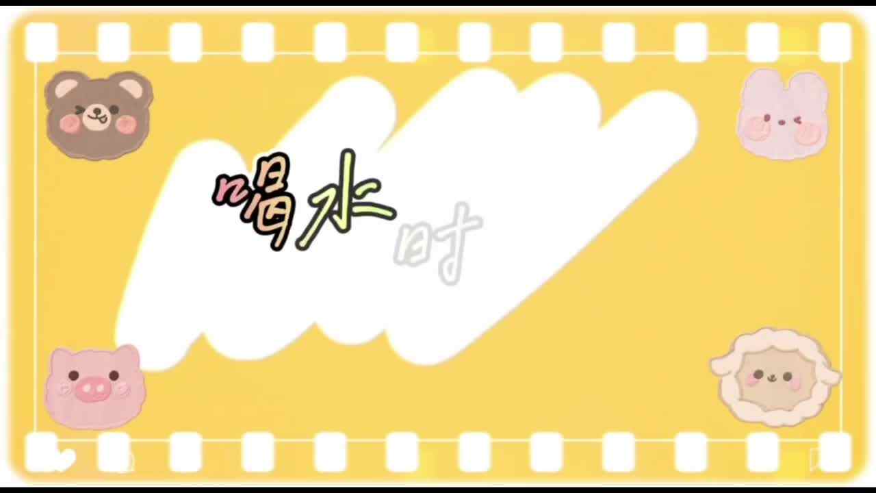 喝水时间到