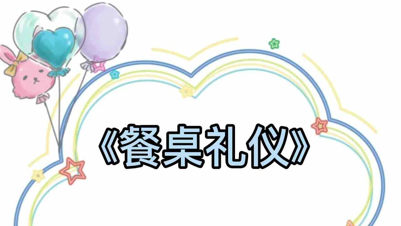 《餐桌礼仪》