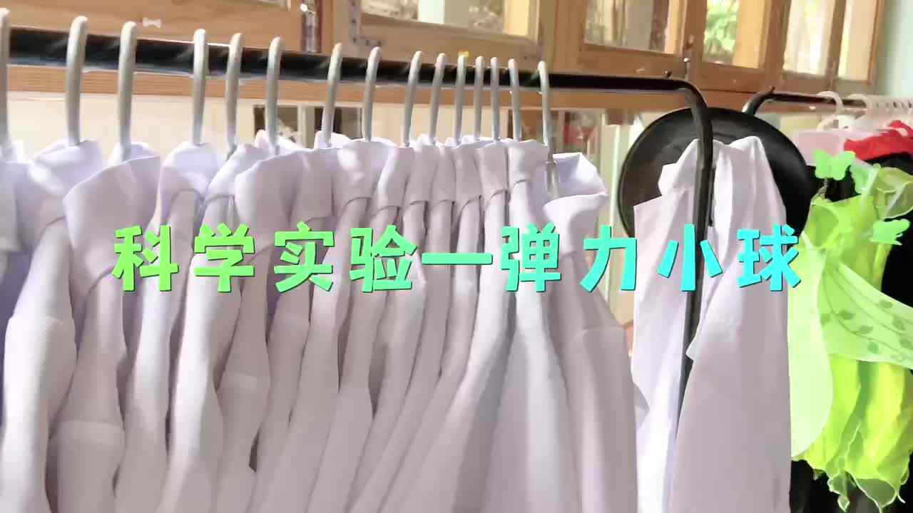中B班科学实验-弹力小球