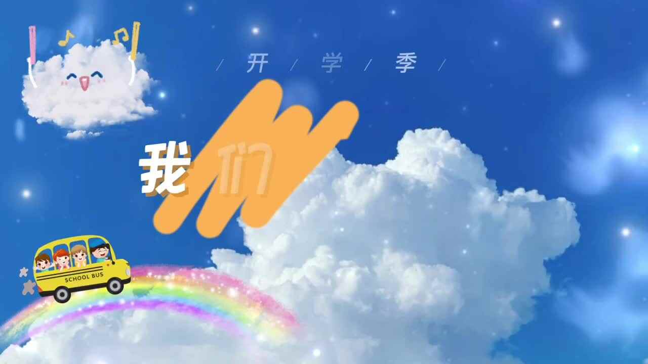 我们开学啦