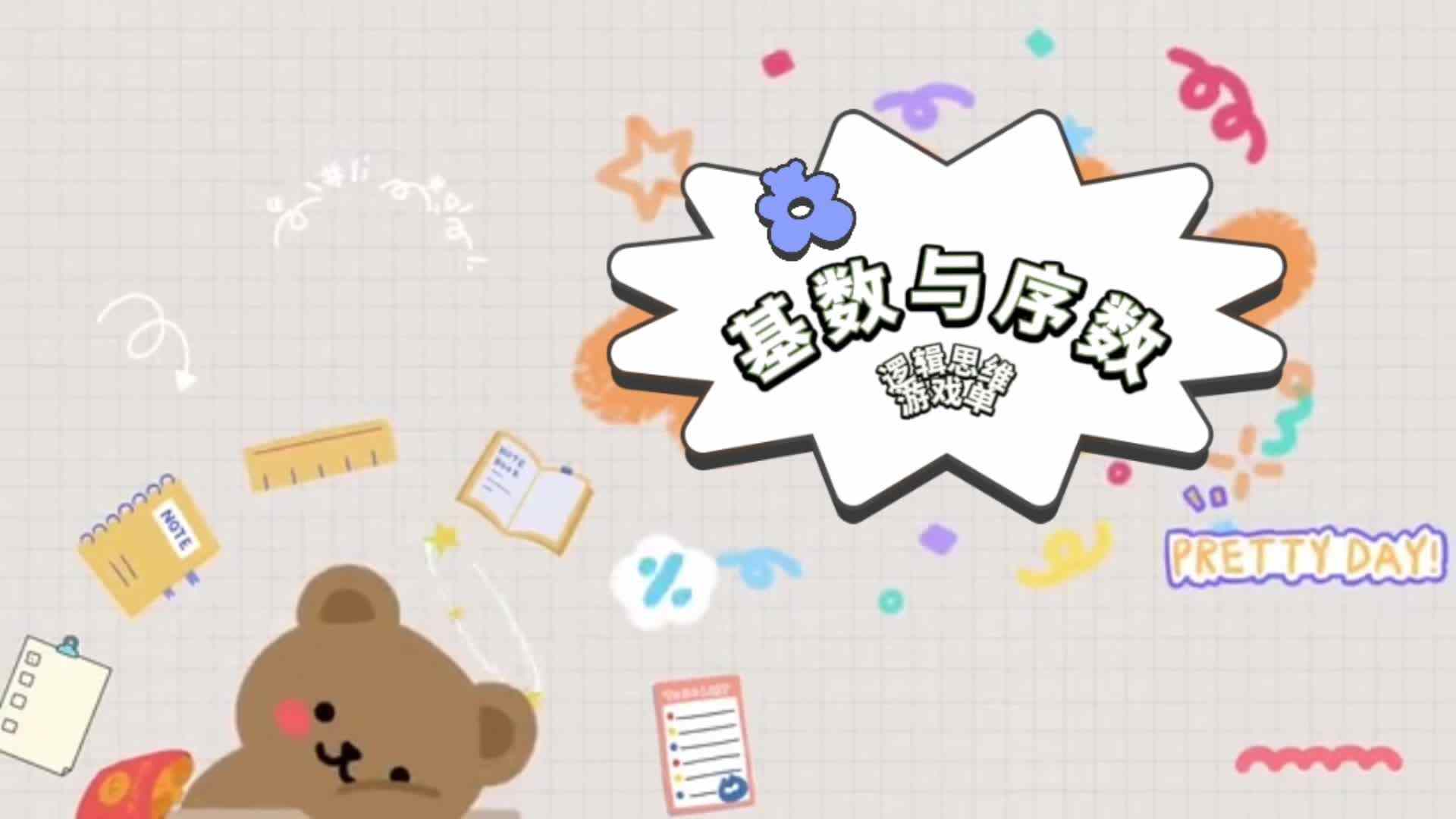 基数与序数
