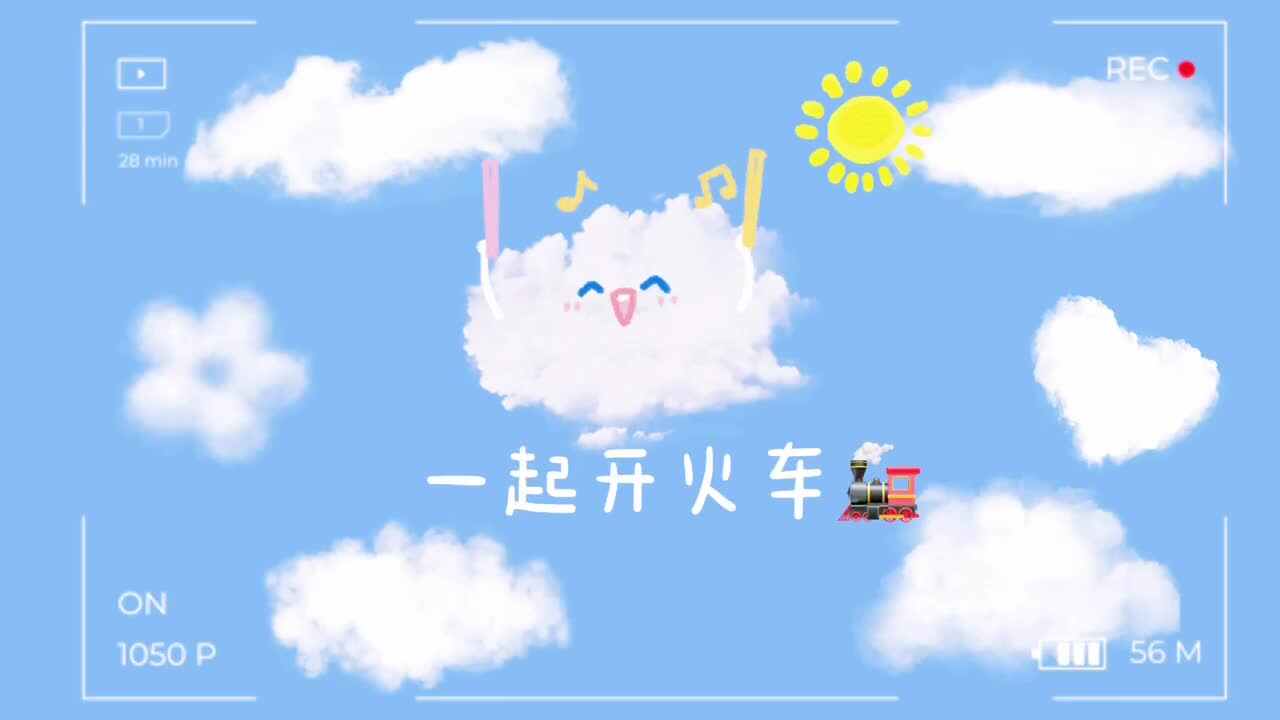 一起开火车?