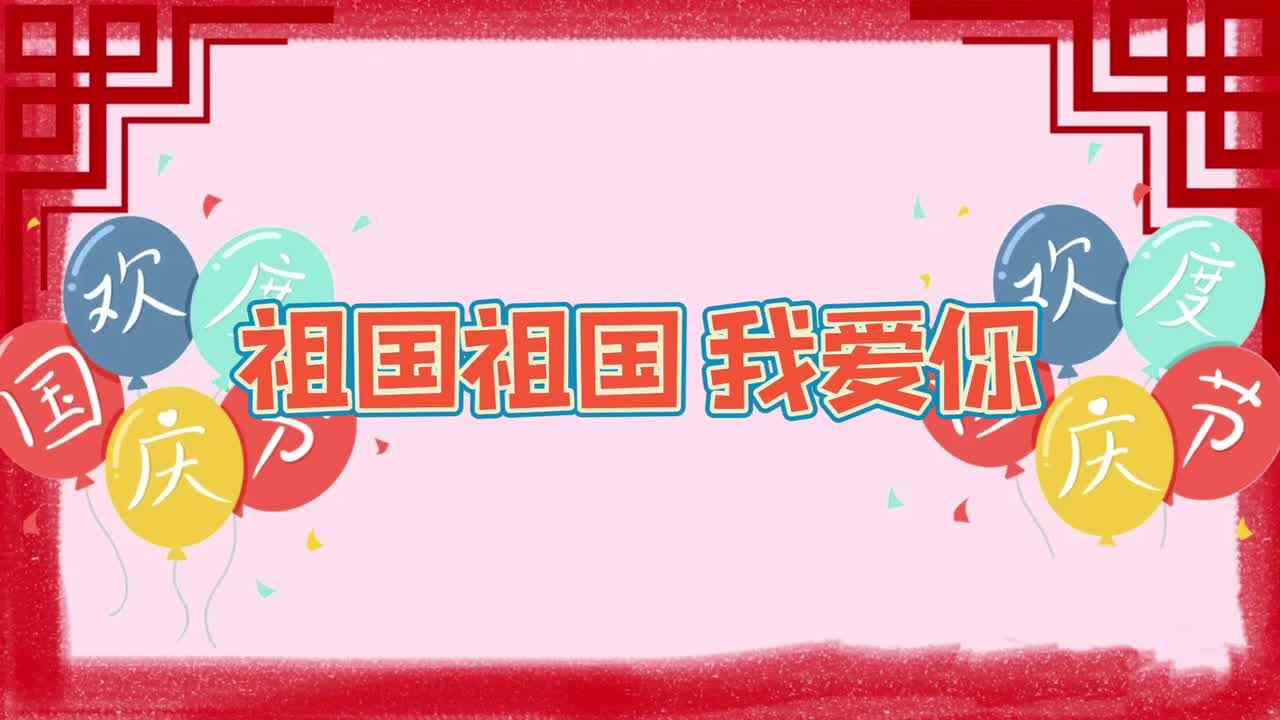 中B班 -⁣?今日份↝我和我的祖国???ℍ???? ℕ??????? ???♡小花朵们为祖国庆生??