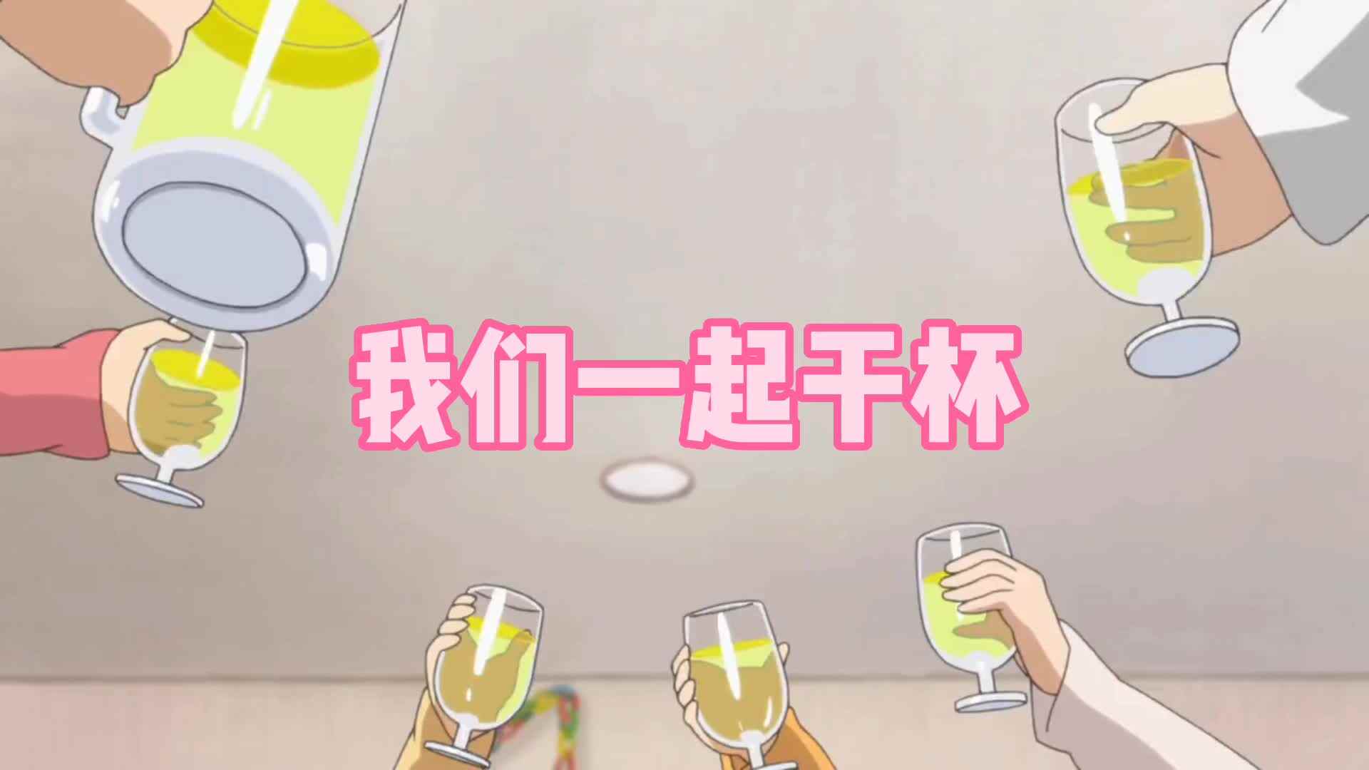 我们干杯吧mp4